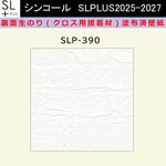 【オーダー】裏面生糊付き量産壁紙クロス SLPLUS 2025-2027 SLP-390 COLOR&DESIGN マテリアルパターン 和風 シンコール