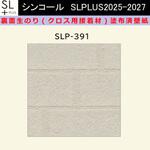 【オーダー】裏面生糊付き量産壁紙クロス SLPLUS 2025-2027 SLP-391 COLOR&DESIGN マテリアルパターン 和風 シンコール