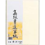 高級書道半紙 黄河 20枚パック入 マルアイ
