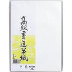 高級書道半紙 夕月 20枚パック入 マルアイ