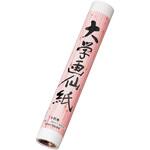 大学巻画仙紙 マルアイ