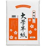大学半紙 100枚ポリ入 マルアイ