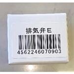 排気弁 E 三光化学工業