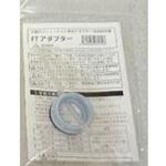 FTアダプター 三光化学工業