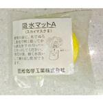 吸水マット A 三光化学工業