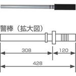 警棒付き アルミ製 さすまた 「まもるくん」 岩崎製作所
