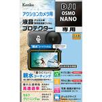 防水カメラ用液晶保護フィルム DJI OSMO NANO 用 Kenko(ケンコートキナー)