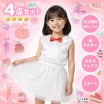 キッズコスプレ衣装 アーテック[学校教材・教育玩具]