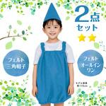 キッズコスプレ衣装 アーテック[学校教材・教育玩具]