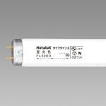 ライフライン 32W形 HotaluX(ホタルクス)