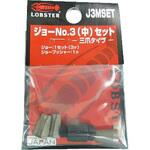 J3MSET 三爪ジョーセット(中) LOBSTER(ロブスター/エビ印/ロブテックス)