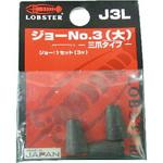 J3L 三爪ジョー(大) LOBSTER(ロブスター/エビ印/ロブテックス)