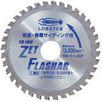 ゼットフラッシャー 板金用 ロブスター(ロブテックス)