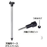 天端ビス用ドライバー2 NSP