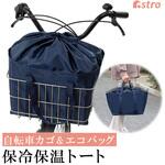 自転車 前かご保冷保温トート アストロ