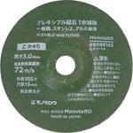 - フレキシブル砥石 1枚補強 Z モノタロウ 68086192