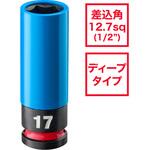 4932493371A SHOCKWAVE IMPACT DUTY ホイールナット用インパクトソケット 1/2インチ(12.7mm)角 17mm(青) ミルウォーキーツール