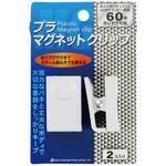 PMC-2540-2P-WH プラマグネットクリップ白 ミツヤ
