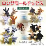 ロングモールドックスシリーズ 6セット 創アンド遊