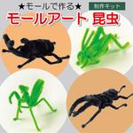 モールアート昆虫シリーズ 6セット 創アンド遊