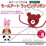 モールアートラッピングリボン、クマ、ウサギ、イヌ、パンタ6セット 創アンド遊