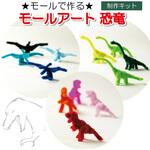 モールアート恐竜シリーズ 6セット 創アンド遊