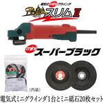 電気式ミニグラインダ 雷神スリムⅡ&ミニスーパーブラック外径75mm20枚セット ニューレジストン