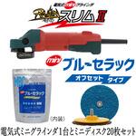 電気式ミニグラインダ 雷神スリムⅡ&ミニブルーセラック外径75mm20枚セット ニューレジストン