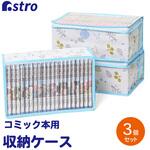 北欧の森 コミック収納ケース3枚組 アストロ