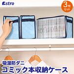 616-25N 吸湿防ダニ コミック本収納ケース3個組 アストロ