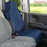 カーシート汚れ防止カバー アストロ