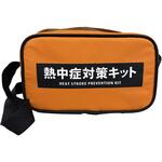熱中症対策キットバッグのみ(オレンジ) グリーンクロス