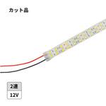 LEDテープライト 12V用 2連 白色 カット品(長さ選択) マリンテック