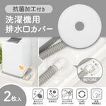 抗菌加工付き洗濯機用排水口カバー 2枚入 ダイヤ