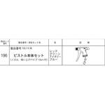 No.196-03 #705・715用ピストル本体セット No.196シリーズ フルプラ