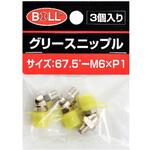 グリースニップル GNシリーズ 大澤ワックス