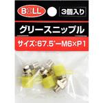 グリースニップル GNシリーズ 大澤ワックス