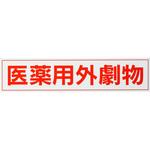 劇・毒物ステッカー標識板 ケニス