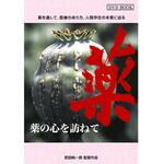 DVD-Book 「薬の心を訪ねて」 アイカム
