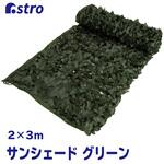 グリーンサンシェード アストロ