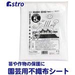 家庭菜園・園芸用 不織布シート アストロ