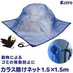 カラス除けネット アストロ