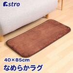 なめらかタッチの洗えるミニラグ アストロ