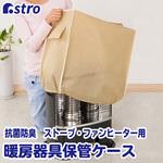 617-13N 抗菌・防臭ストーブ・ファンヒーター保管ケース アストロ