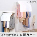860-08N mayuyam クローゼット衣類カバー アストロ