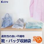 靴・バッグ収納袋20枚組 アストロ
