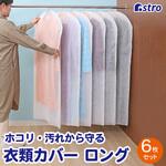 両面不織布カバー ロング用6枚組 アストロ