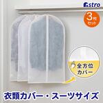 スーツカバー3枚組 アストロ