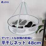 821-28 平干しネット1段中 アストロ