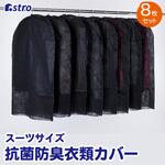 抗菌防臭不織布衣類カバー8枚組 アストロ